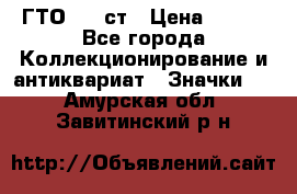 1.1) ГТО - 1 ст › Цена ­ 289 - Все города Коллекционирование и антиквариат » Значки   . Амурская обл.,Завитинский р-н